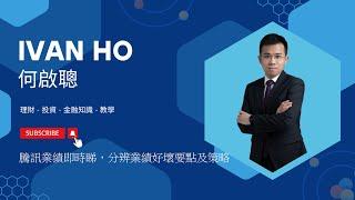 【Ivan Ho 何啟聰直播】|騰訊業績即時睇，分辨業績好壞要點及策略。|Ivan Ho 何啟聰|理財|投資|金融知識|教學|