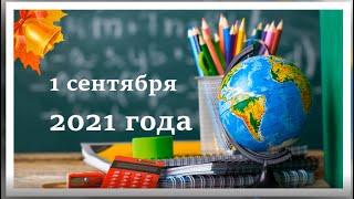 1 сентября 2021 г.  ГБОУ города Москвы "Школа № 667 имени Героя Советского Союза К.Я. Самсонова"