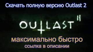 Где скачать outlast 2? прямая торрент ссылка! За Минуту!