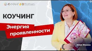 Как РАЗБЛОКИРОВАТЬ свой Потенциал? Энергия Проявленности / Юлия Фокина #саморазвитие #нейрографика