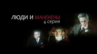 "Люди и манекены". 4-я серия. Художественный фильм (Экран, 1974)