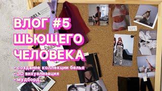 ВШЧ #5 Осенняя коллекция белья | Про бренд