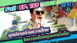 บุกปลายด้ามขวานไทย ไขความเชื่อพญานาคน้ำเค็ม| คชาภาพาไปมู Ep 135