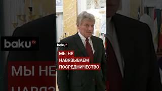 Дмитрий Песков о вероятности подписания мирного договора между Азербайджаном и Арменией