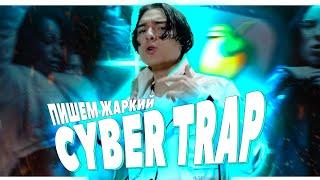 ПИШЕМ CYBER TRAP МИНУС В СТИЛЕ FLESH и THRILL PILL В FL STUDIO 20