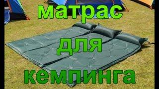 Матрас для кемпинга.