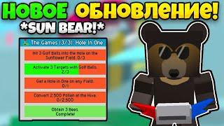 НОВОЕ ОБНОВЛЕНИЕ НОВЫЕ КВЕСТЫ SUN BEAR! В СИМУЛЯТОРЕ ПЧЕЛОВОДА БИСМАС BEE SWARM SIMULATOR BEESMAS