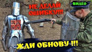 НЕ ДЕЛАЙ ОШИБКУ ! ЖДИ ОБНОВУ| Watcher of Relams | WOR #games #wor