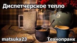 ДИСПЕТЧЕРСКОЕ ТЕПЛО | Технопранк от Matsuka23