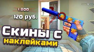 Как НАЙТИ КРАСИВЫЕ НАКЛЕЙКИ на СКИНЫ В CS:GO?