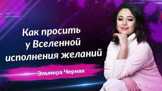 Как правильно просить у Вселенной исполнения желания. 5 простых шагов