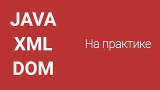 Парсинг XML в Java методом DOM на практике. Parsing XML Java.