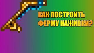 КАК СДЕЛАТЬ ФЕРМУ ПРИМАНКИ ДЛЯ РЫБАЛКИ В TERRARIA?