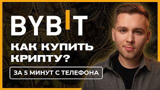 Как купить криптовалюту на ByBit?