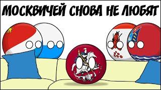 Москвичей снова не любят ( Countryballs )