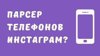 Парсер телефонов Инстаграм. Парсер телефонов с инстаграма.  Собрать список телефонов инстаграм