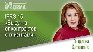 Бесплатный вебинар IFRS 15 «Выручка от контрактов с клиентами»