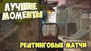 Warface: ЛУЧШИЕ МОМЕНТЫ #1