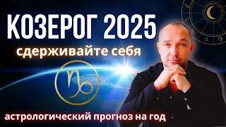  КОЗЕРОГ ГОРОСКОП на 2025 год - любовь / отношения / деньги / дети / здоровье / карьера / бизнес