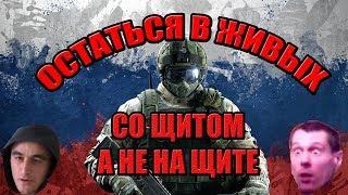 Rainbow Six Siege Fuze / Фьюз - Остаться в живых! Боец российского спецназа - щитовик [ HARD RP ]