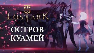 Lost Ark - Остров Куамей (Обновление Папуаника)