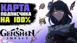 ЗАЧИСТИЛ ВСЮ КАРТУ ПОДПИСЧИКА НА 100% GENSHIN IMPACT. ПРОКАЧКА АККАУНТА GENSHIN IMPACT