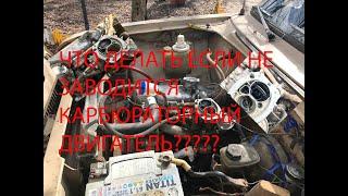 НЕ ЗАВОДИТСЯ ДВИГАТЕЛЬ?? РЕШЕНИЕ ПРОБЛЕМЫ!
