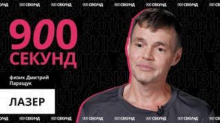 Как устроен лазер? Узнай за 900 секунд