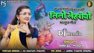 Rinkal Modi - लीलो लेहरियो || कानुडा गीत 2024 ||New Kanuda Geet 2024  || Lilo lehriyo || DJ Remix
