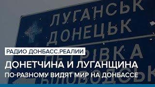 Почему Донетчина и Луганщина по-разному видят конец войны? | Радио Донбасс Реалии