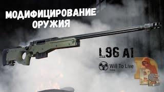 Will To Live Online | Модифицирование L96 A1 (Элька)