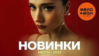 Русские музыкальные новинки (Июль 2023) #30