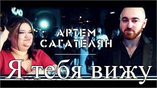 Артем Сагателян - Я тебя вижу | Artem Sagatelyan - Ya tebya viju | #Премьера 2020