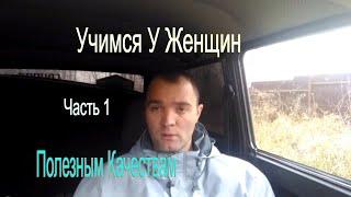 Учимся у женщин.Женские,качества, на которые стоит обратить внимание мужчинам.Часть 1