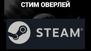 Как включить или отключить стим оверлей ( Steam )