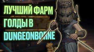 Лучший фарм золота в Dungeonborne