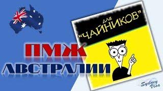 КАК ПОЛУЧИТЬ ВИД НА ЖИТЕЛЬСТВО В АВСТРАЛИИ -  КАК ИММИГРИРОВАТЬ В АВСТРАЛИЮ ДЛЯ ЧАЙНИКОВ | 0+