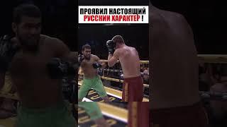ПРОЯВИЛ НАСТОЯЩИЙ РУССКИЙ ХАРАКТЕР ! #shorts #спорт