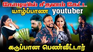 கோடியில் சீதனம் கேட்ட யாழ்ப்பாண Youtuber கடுப்பான பெண்வீட்டார் | #jaffnacomedy | #Uruddu | #trending