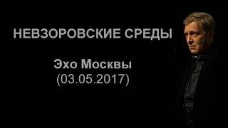 Невзоров. Эхо Москвы "Невзоровские среды". (03.05.17)