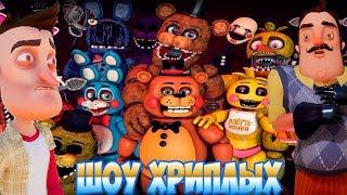 ШОУ ХРИПЛЫХ!АНИМАТРОНИКИ ПУГАЮТ СОСЕДА ОХРАННИКА!ИГРА FIVE NIGHTS AT FREDDY'S 2!ПЯТЬ НОЧЕЙ С ФРЕДДИ!