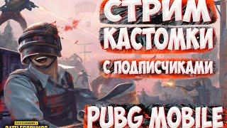 КАСТОМКИ PUBG MOBILE! ИГРАЕМ ПО ФАНУ В ПУБГ МОБАЙЛ!