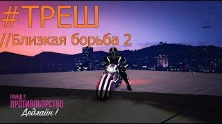 GTA 5//Противоборство//Дедлайн//Веселая партия в Модификации дедлайн(ТРОН) #ТРЕШ -  Близкая борьба 2