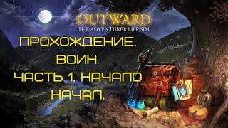 OUTWARD! ПРОХОЖДЕНИЕ. ВОИН. ЧАСТЬ 1. НАЧАЛО НАЧАЛ.