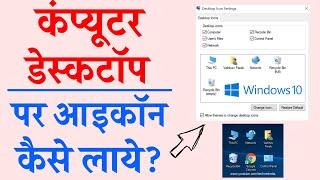 डेस्कटॉप पर आइकॉन कैसे लाये | Desktop par icon kaise laye window 10 | How to add desktop icons