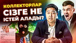 Коллекторлардың маза бермей звондауы заңды ма? | Коллекторлар сізді қалай қорқытады ?