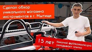 Блогер-плиточник с 15-летним стажем посетил уникальный магазин инструментов "Диамтулс"