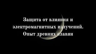 Защита от влияния и электромагнитных излучений. Опыт древних славян и современный метод.