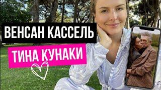 Венсан Кассель и Тина Кунаки: совместимость в паре. #синастрия