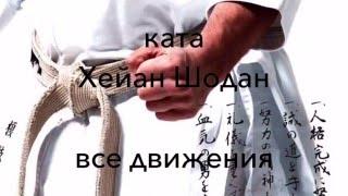 Ката Хейан Шодан обучающее видео (Heian Shodan - full lesson)